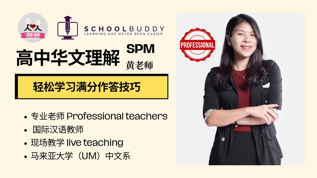 SPM  高中一 & 高中二 - 华文理解 （黄老师）