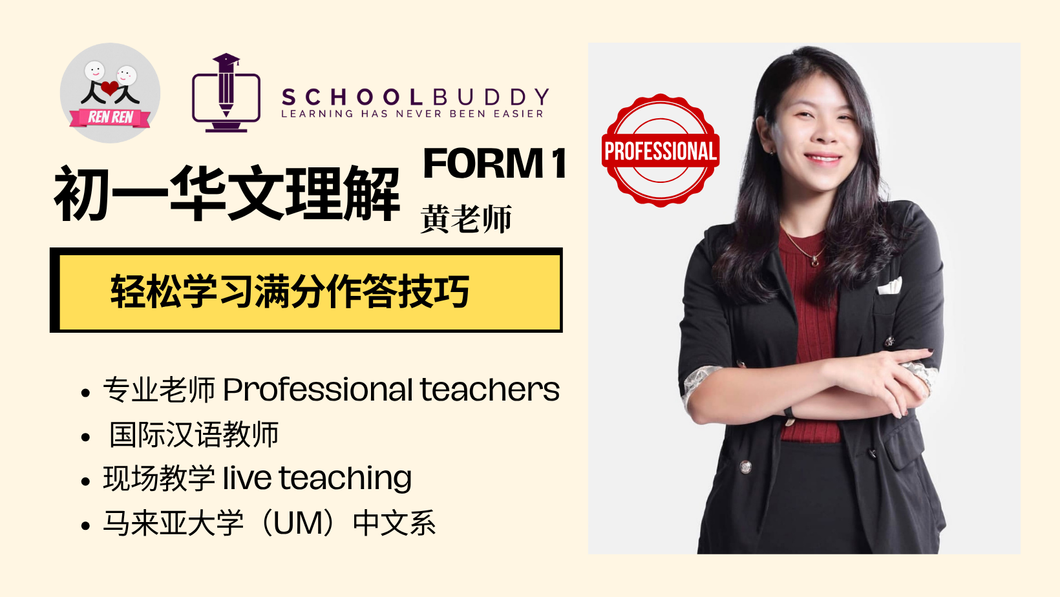 Form 1 初中一 - 华文理解 （黄老师）