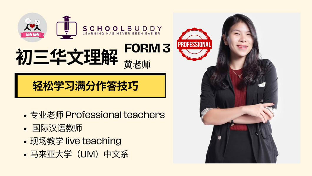 Form 3 初中三 - 华文理解 （黄老师）