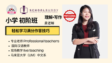 Load image into Gallery viewer, 小学初阶班 - 华文理解+作文 （黄老师）
