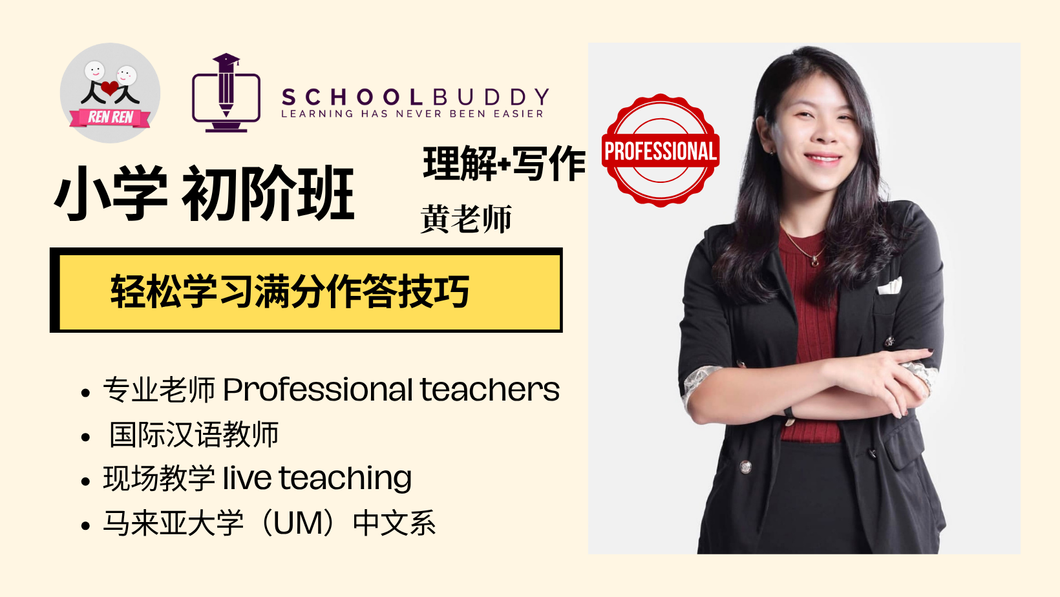 小学初阶班 - 华文理解+作文 （黄老师）