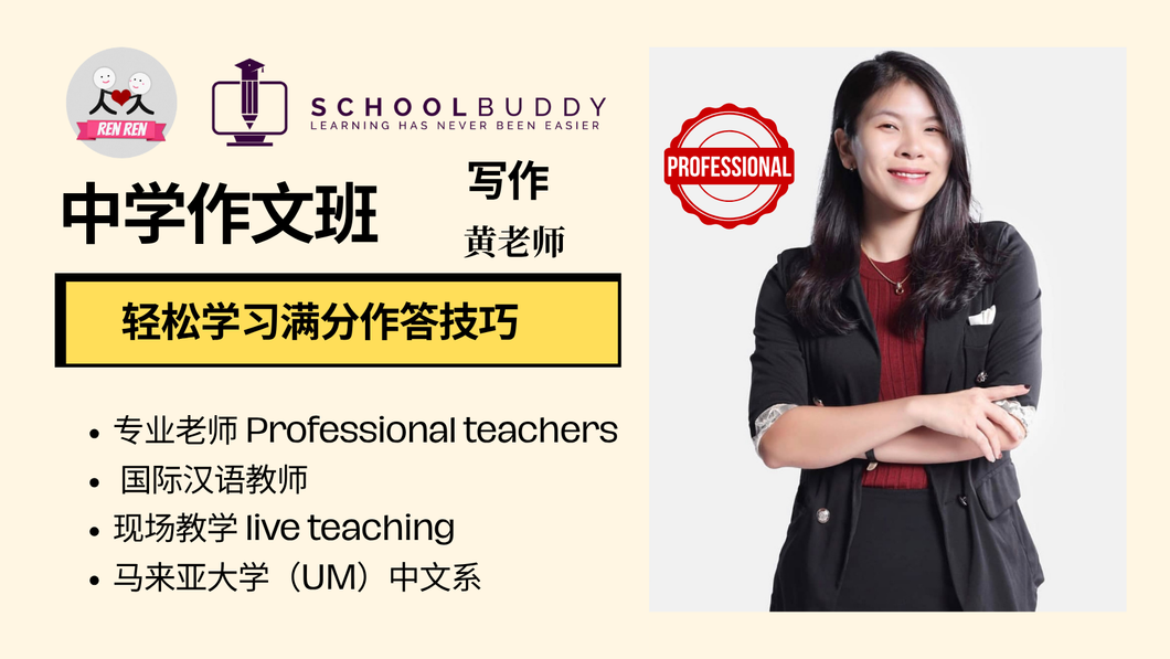中学 - 华文作文 （黄老师）