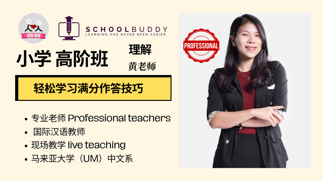 小学高阶班 - 华文理解 （黄老师）