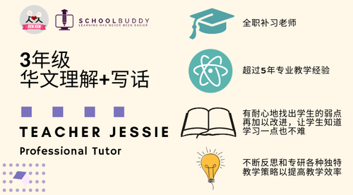 3年级 华文理解+写话 (Teacher Jessie)