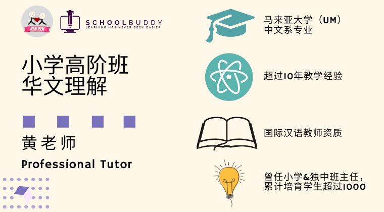 小学高阶班 - 华文理解 （黄老师）