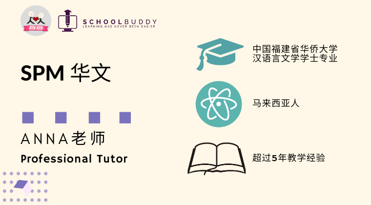 SPM 华文 (Anna老师)