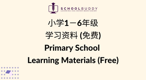 小学1－6年级学习资料(免费) Primary School Learning Materials (Free)
