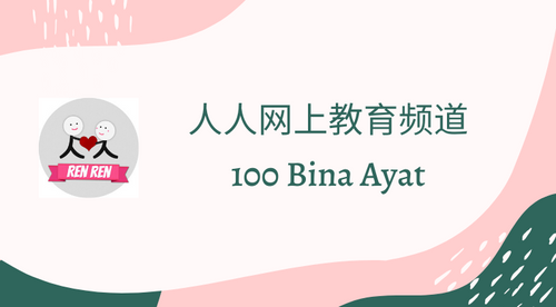 100 Bina Ayat (Free)