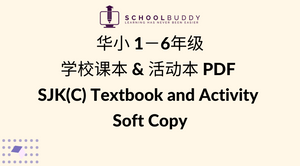 华小 1－6年级 学校课本 & 活动本 PDF SJK(C) Textbook and Activity 【Soft Copy】