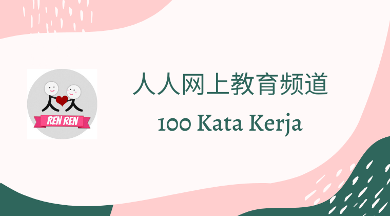 100 Kata Kerja (Free)