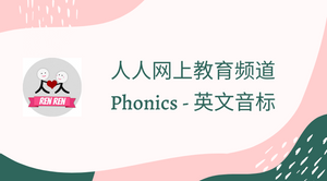Phonics 英文音标