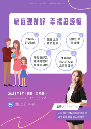 家庭理财 线上分享会 2023